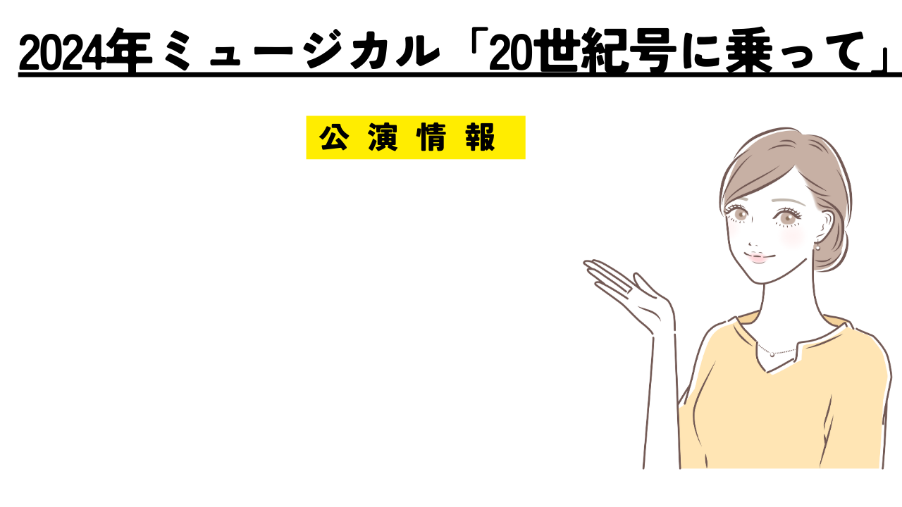 2024年ミュージカル「20世紀号に乗って」の公演&チケット情報！